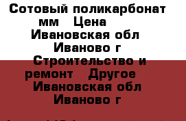 Сотовый поликарбонат  4мм › Цена ­ 335 - Ивановская обл., Иваново г. Строительство и ремонт » Другое   . Ивановская обл.,Иваново г.